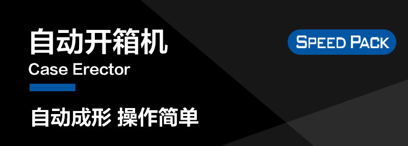 自动开箱机SPK-01雷火竞技app官网网址入口详情