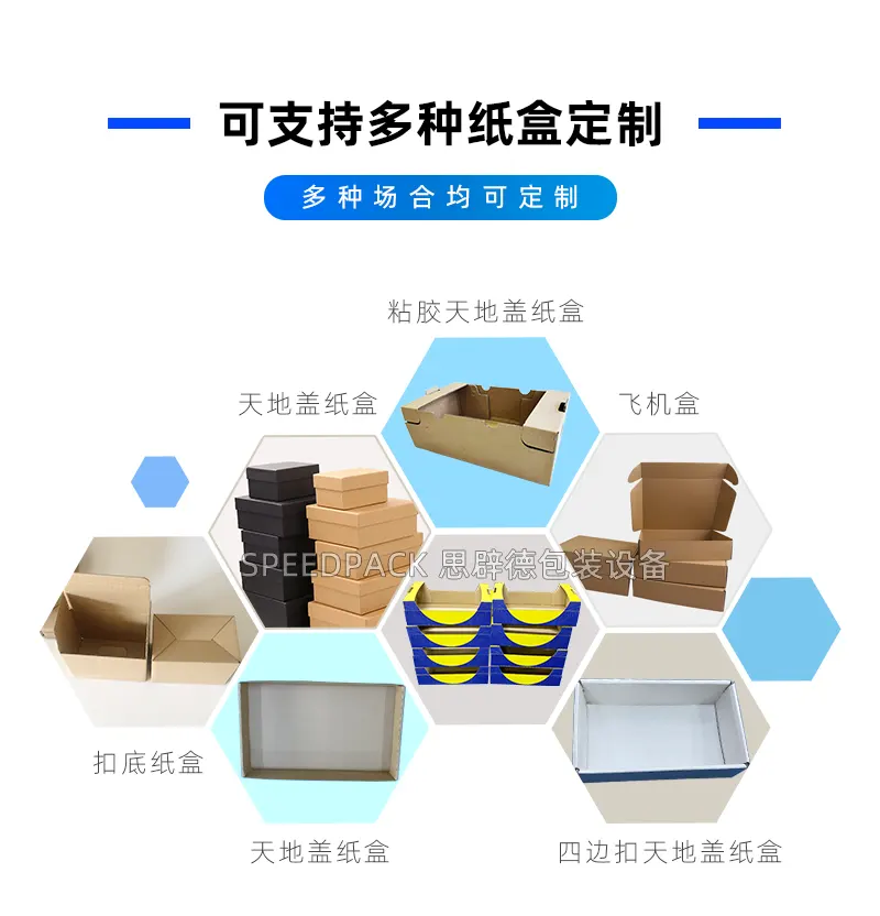 思辟德包装设备开盒机适用纸盒类型介绍