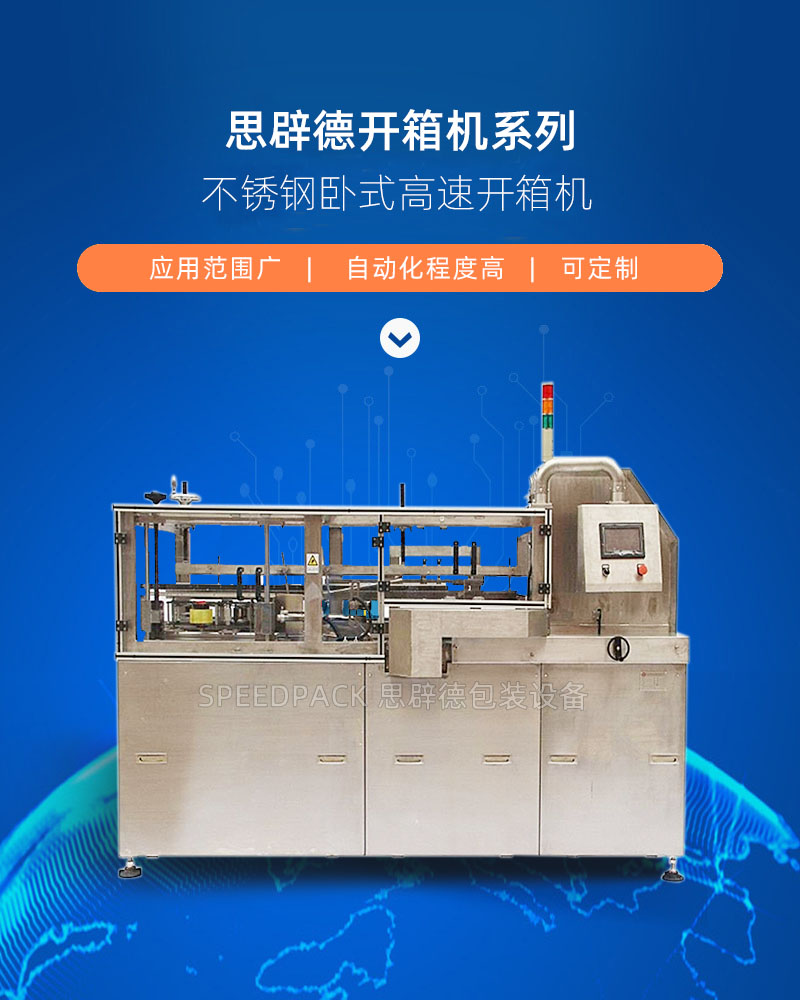 思辟德包装设备不锈钢高速开箱机介绍