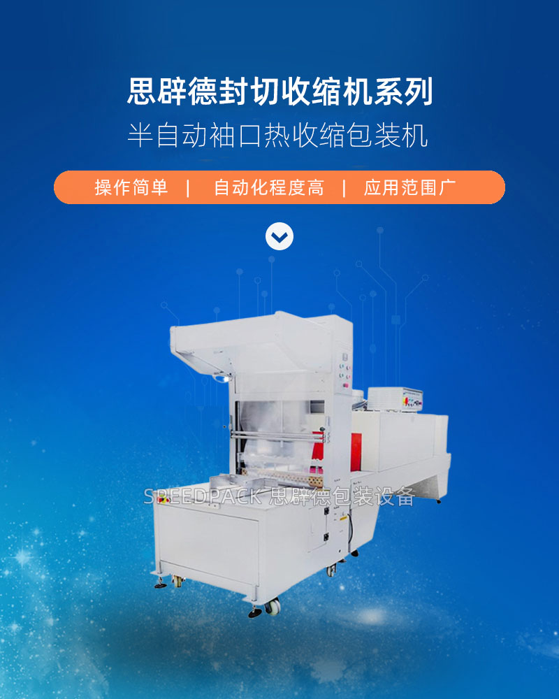 思辟德包裝設(shè)備半自動袖口熱收縮包裝機(jī)介紹