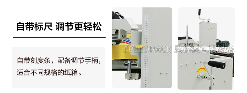 思辟德包裝設備四角邊封箱機,角邊封箱機特點介紹